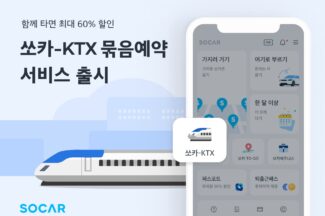 쏘카, KTX 묶음 예약으로 스트리밍 모빌리티 생태계 구축 나선다
