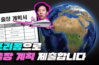 [까다로운 리뷰] 아이패드 공유 캔버스 프리폼으로 출장 계획서 제출하기