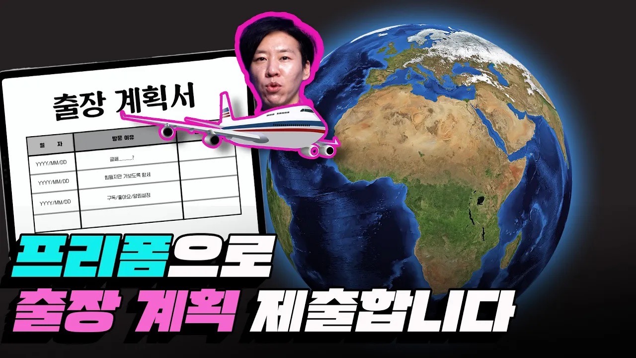 [까다로운 리뷰] 아이패드 공유 캔버스 프리폼으로 출장 계획서 제출하기