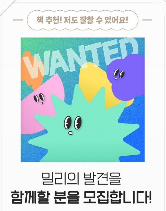 밀리의 서재, ‘밀리의 발견’ 책 추천 공개 모집