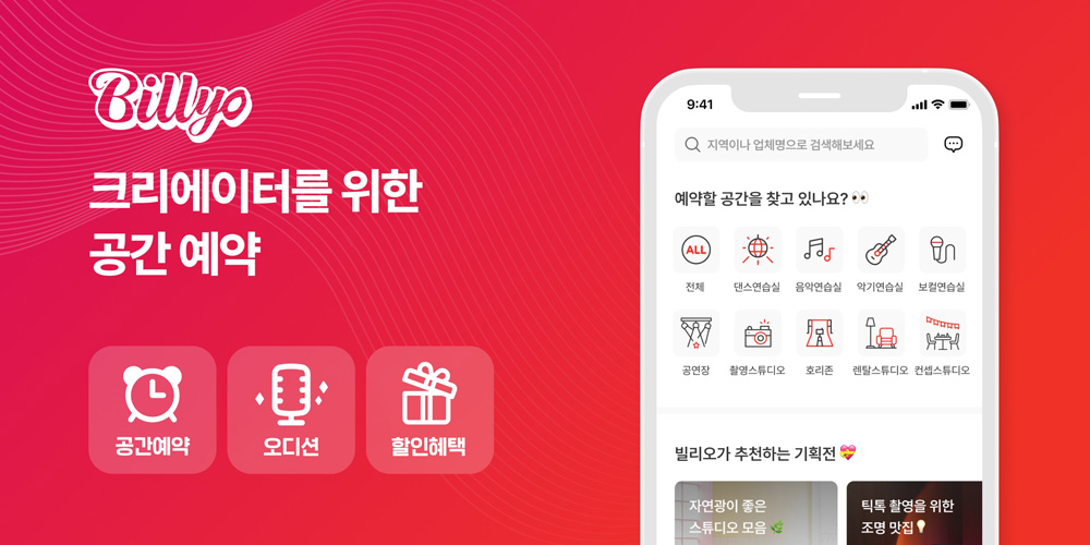 크리에이터 공간 예약앱 ‘빌리오’, 프리A 투자 유치