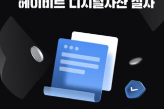 헤이비트, 22년 4분기 실사 보고서 공개… “고객 예치금보다 많은 가상자산 보유 중”