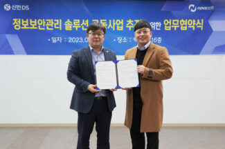 신한DS, 노바소프트와 정보보안관리 솔루션 사업 추진