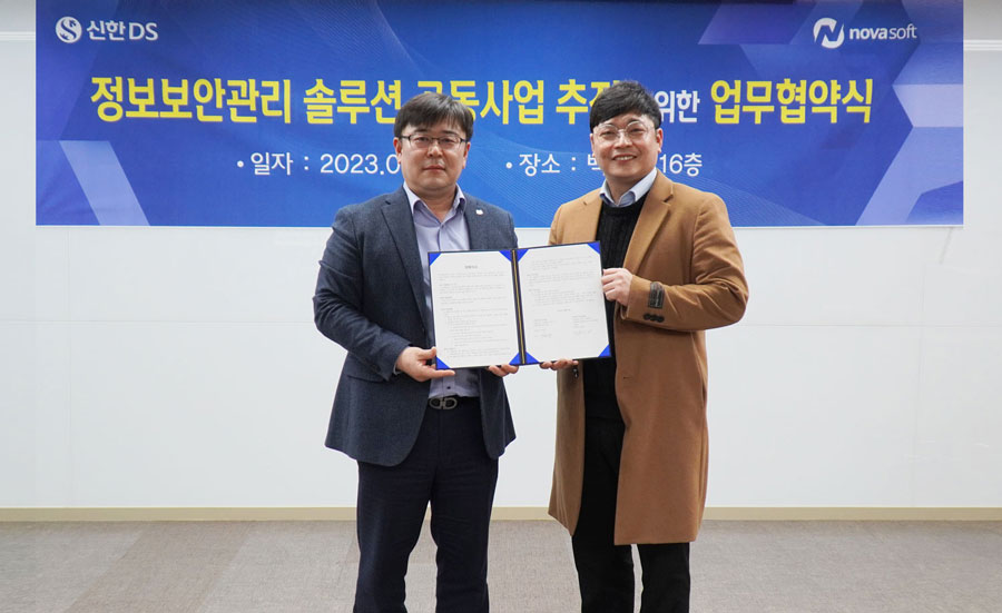 신한DS, 노바소프트와 정보보안관리 솔루션 사업 추진