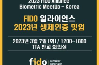FIDO얼라이언스, 금융·공공기관 FIDO 도입 앞두고 생체인증 밋업 개최
