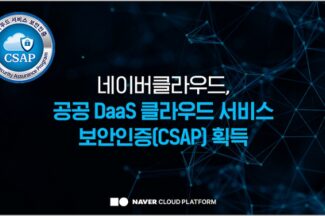 네이버클라우드-SK브로드밴드, 공공 ‘DaaS’ CSAP 인증 획득