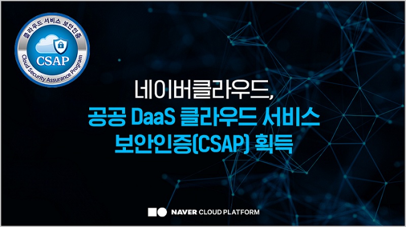 네이버클라우드-SK브로드밴드, 공공 ‘DaaS’ CSAP 인증 획득