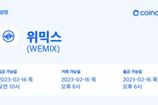위믹스, 코인원 재상장했다… 코인원 “위믹스 재단, 혼란 야기하지 않기로”