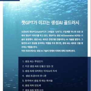 챗GPT가 이끄는 생성AI 골드러시