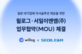윌로그, 서일이앤엠과 일본 대기업에 물류 솔루션 제공 MOU