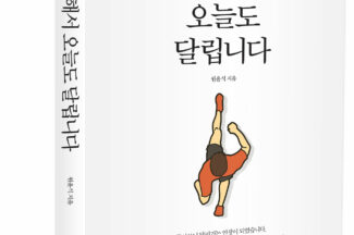 [신간] 끔찍해서 오늘도 달립니다