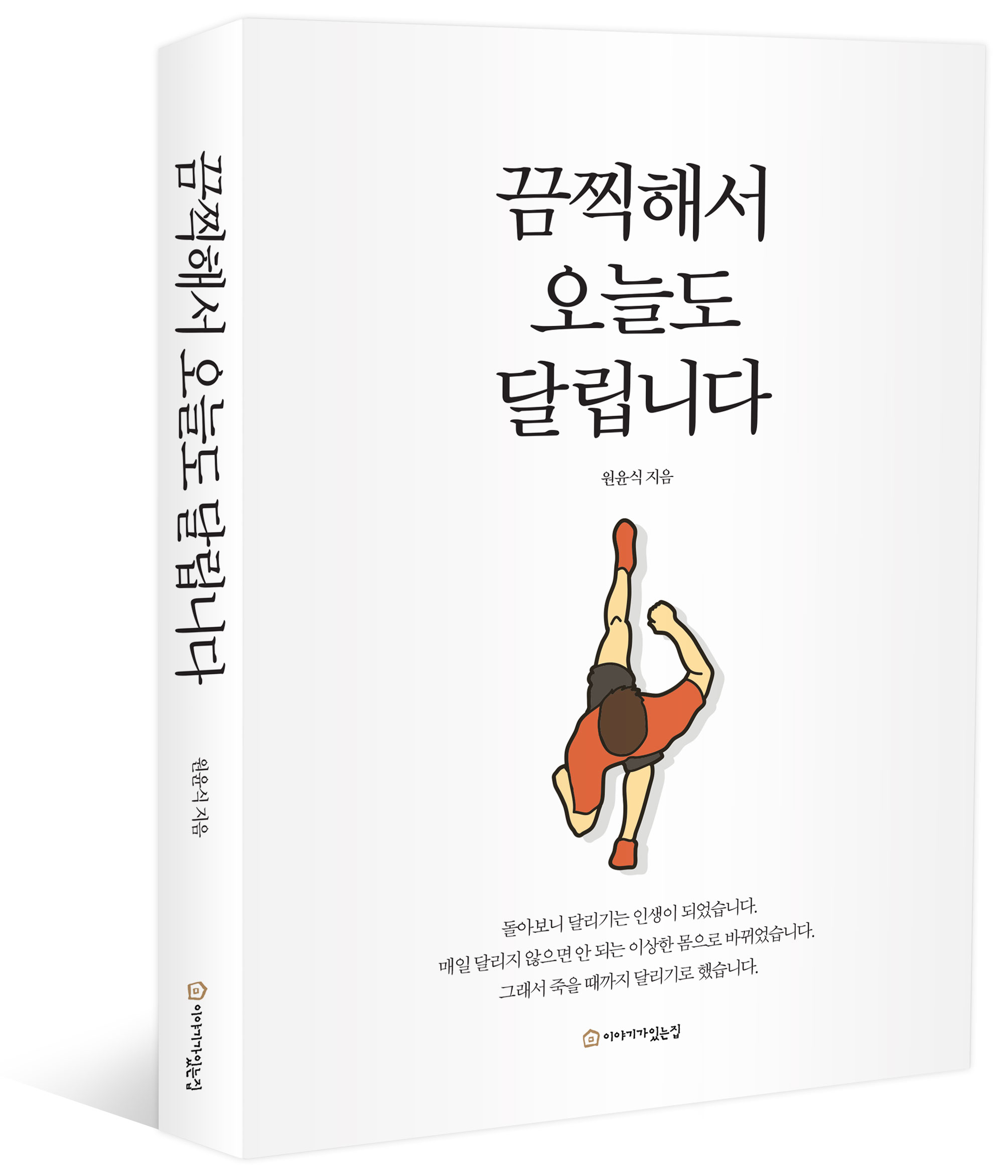 [신간] 끔찍해서 오늘도 달립니다