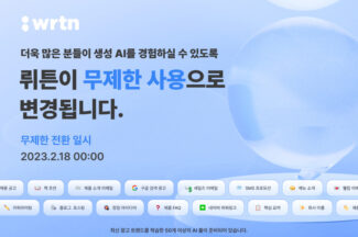 ‘4개월 만에 20억 단어’ 생성 AI 뤼튼, 무제한 요금제 출시
