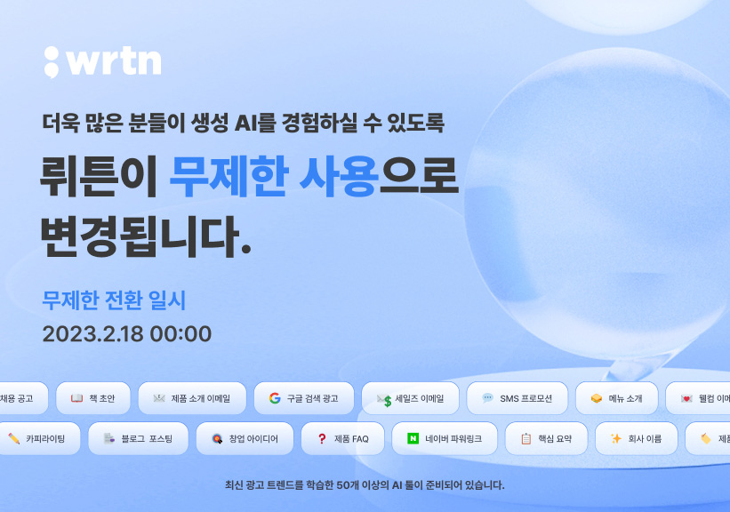 ‘4개월 만에 20억 단어’ 생성 AI 뤼튼, 무제한 요금제 출시