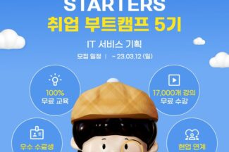 웅진씽크빅 유데미, 취업 부트캠프 ‘스타터스 5기’ 모집