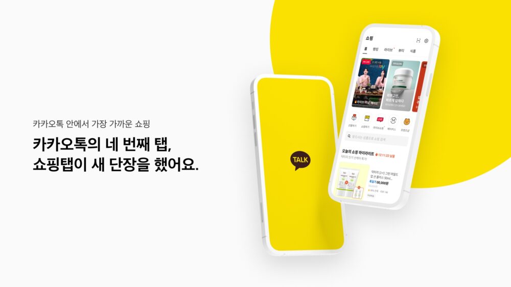 카카오톡 쇼핑탭 개편…이용자 편의성 높인다
