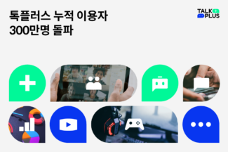 ‘톡플러스’ 잘나가네, 기업용 채팅 이용자 300만명 돌파