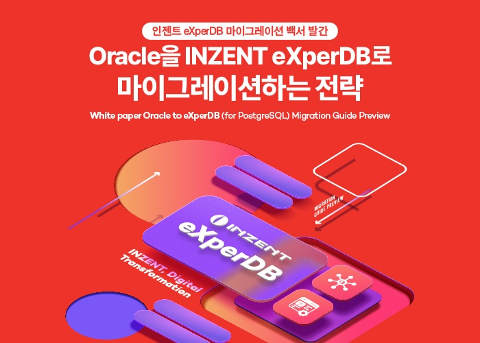 인젠트, ‘엑스퍼DB’ 마이그레이션 백서 발간…“운영과 관리 효율 극대화”