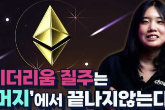 [멀티버스] 이더리움의 질주는 ‘머지’에서 끝나지 않는다