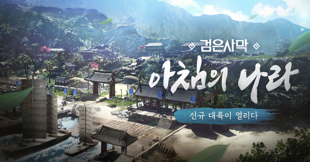 ‘조선 메타버스 여기있네’ 펄어비스, 검은사막 아침의나라 출시