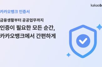 카카오뱅크 인증서비스 출시
