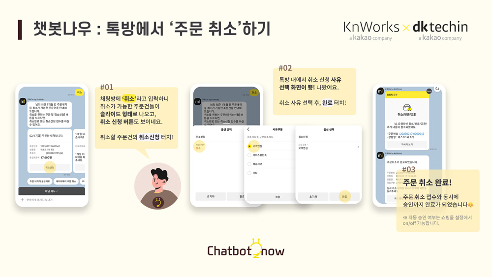 케이앤웍스-디케이테크인, 카톡 고객응대 ‘챗봇나우’ 베타 출시