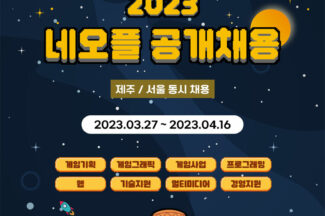 ‘던파모’ 대박낸 네오플, 2023년 대규모 공개 채용