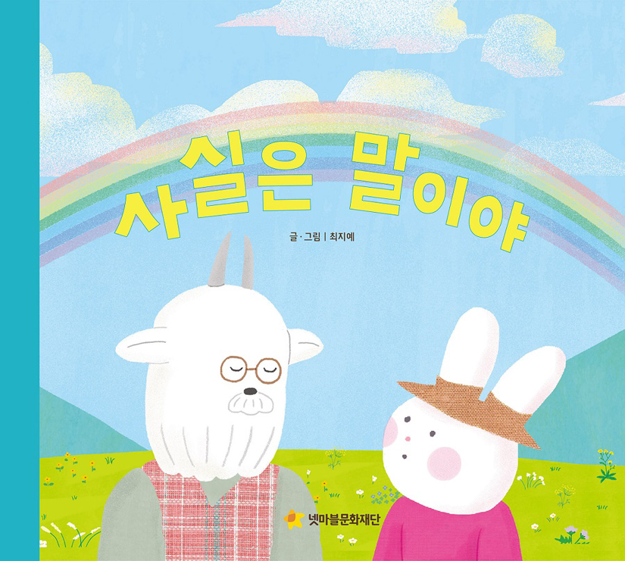넷마블문화재단, 어깨동무문고 12번째 그림책 ‘사실은 말이야’ 출간