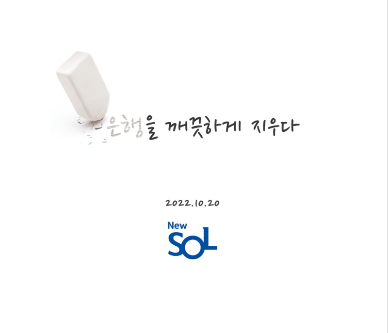 신한은행 “뉴 쏠은 뱅킹 앱 아니라 플랫폼”