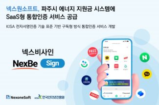 넥스원소프트, 파주시 지원금 시스템에 SaaS형 통합인증 서비스 공급