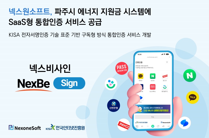 넥스원소프트, 파주시 지원금 시스템에 SaaS형 통합인증 서비스 공급