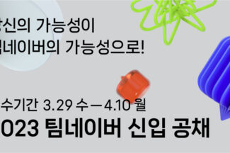 네이버, ‘글로벌 IT시장 도전’ 2023년 신입 공채