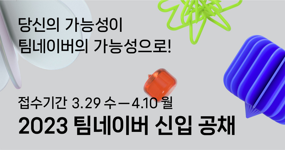 네이버, ‘글로벌 IT시장 도전’ 2023년 신입 공채