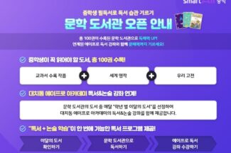 웅진씽크빅, ‘웅진스마트올중학’에 독서·논술 솔루션 문학도서관 오픈