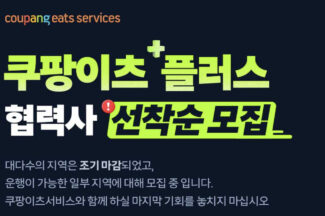 [커머스BN]쿠팡이츠, 배달 위탁 시스템 강화…‘이츠 플러스’ 확대