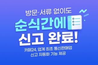 카페24, 업계 최초 통신판매업 자동 신고 기능 제공