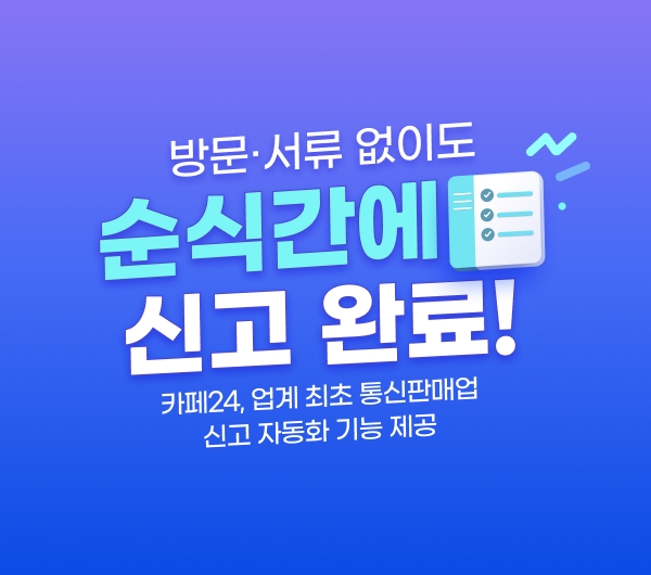 카페24, 업계 최초 통신판매업 자동 신고 기능 제공