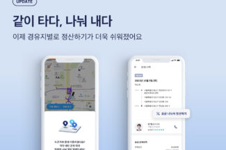 ‘이동한 만큼 정산하세요’…타다 ‘N분의 1 요금 나눠서 정산하기’ 출시