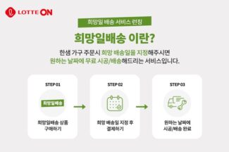 롯데온×한샘 ‘가구 원하는 날에 배송 받으세요’