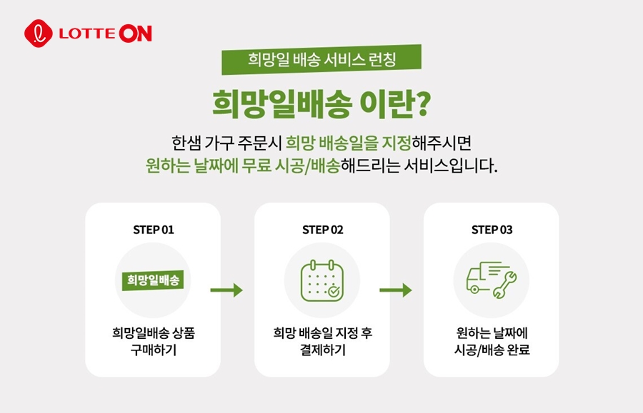 롯데온×한샘 ‘가구 원하는 날에 배송 받으세요’