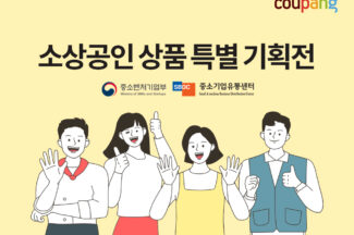쿠팡, ‘중소상공인 특별기획전’ 개최