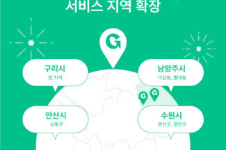 모바일세탁앱 ‘런드리고’, 구리·남양주·안산 서비스 확장