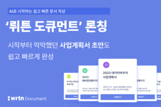 전문영역 글쓰기도 OK…‘뤼튼 도큐먼트’ 생성AI 출시
