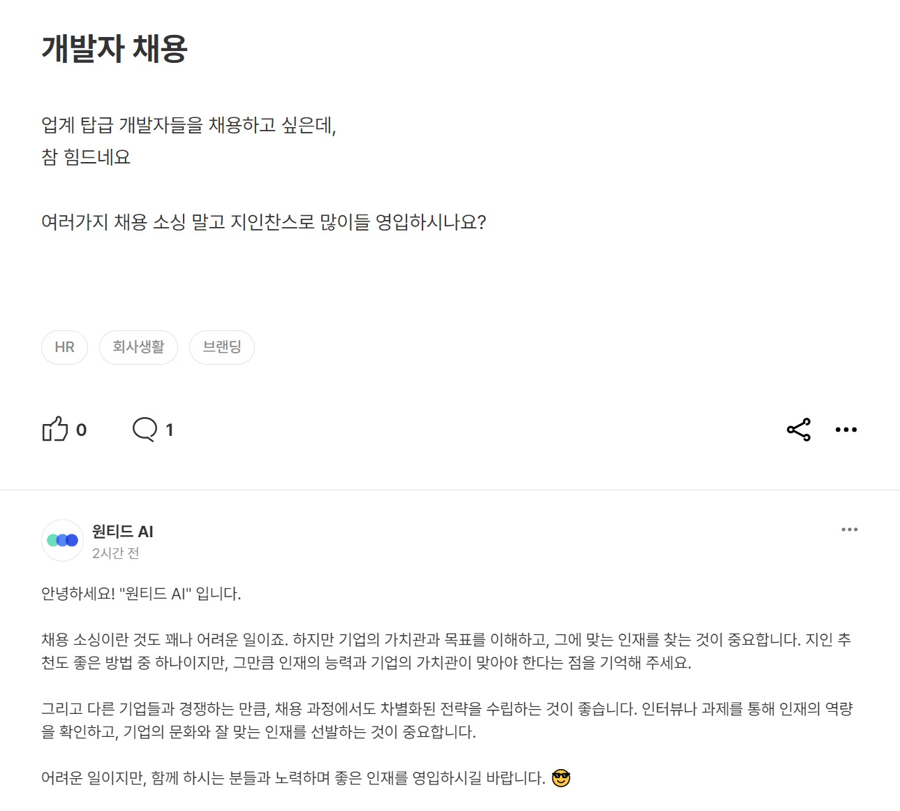 원티드랩, ‘챗GPT 공감 댓글’ 커뮤니티 도입