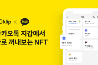 “카카오톡 지갑에서 NFT 꺼내본다” 클립-카카오톡 지갑 연동 