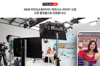 카카오쇼핑라이브 ‘파트너스 라이브’ 신설…오픈형 플랫폼으로 진화