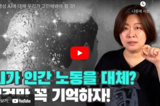 [IT 일타] 생성 AI에 대해 우리가 고민해봐야 할 것!