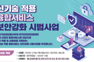 KISA, 우주·로봇 등 미래 융합서비스에 보안모델 확산…시범사업 추진