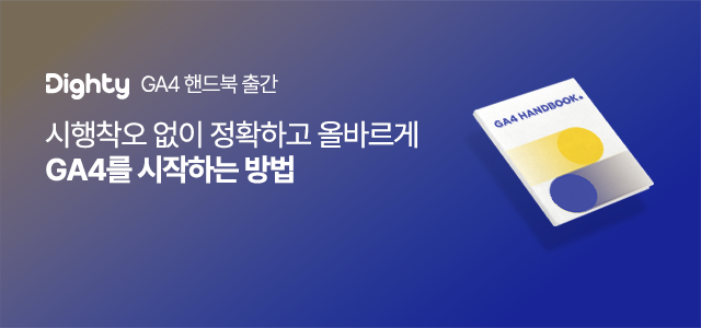 NHN데이터, ‘구글애널리틱스4 핸드북’ 무료 배포
