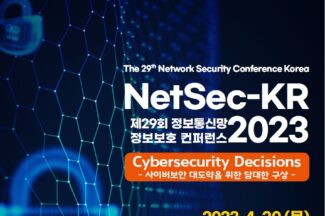 정보통신망 정보보호 컨퍼런스(NetSec-KR) 오는 20~21일 개최